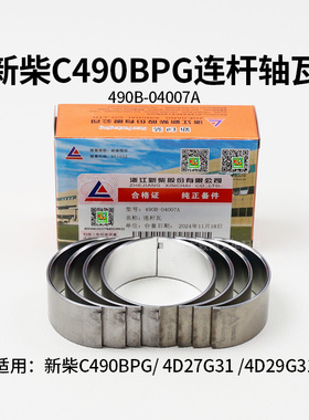 叉车发动机连杆瓦490B-04007A小瓦 新柴C490BPG 4D27G31 4D29G31