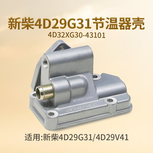 新柴4D29V414D29G31节温器壳