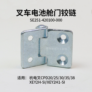叉车电池舱门合页SE251-420100-000铰链 杭叉CPCD30/35/38-XEY2H