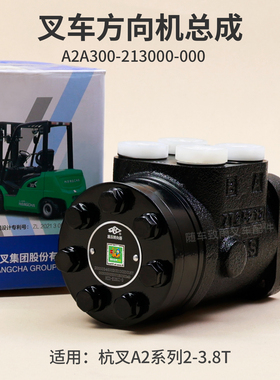 杭叉A2 A2G69方向机A2A300-213000-000叉车3T转向器BZZ1-E125CC-D