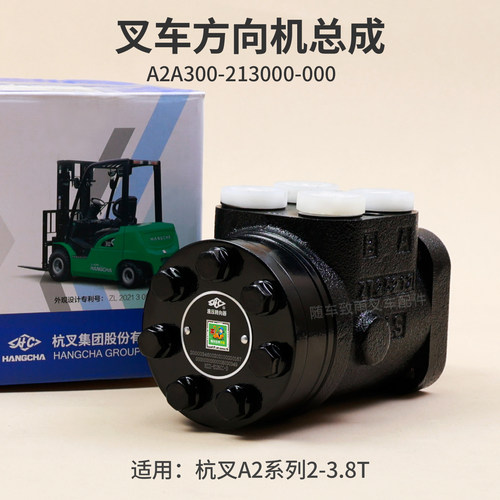 杭叉A2A2G69方向机转向器