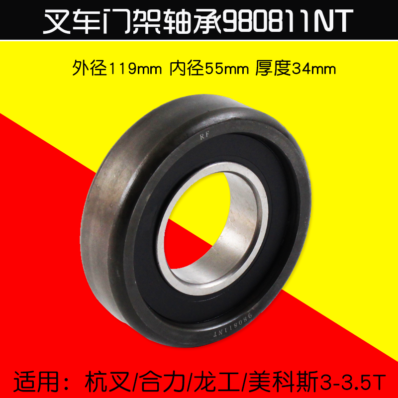 叉车门架轴承980811NT  55*119*34mm 适用杭叉合力柳工龙工3 3.5T 汽车零部件/养护/美容/维保 轴承 原图主图