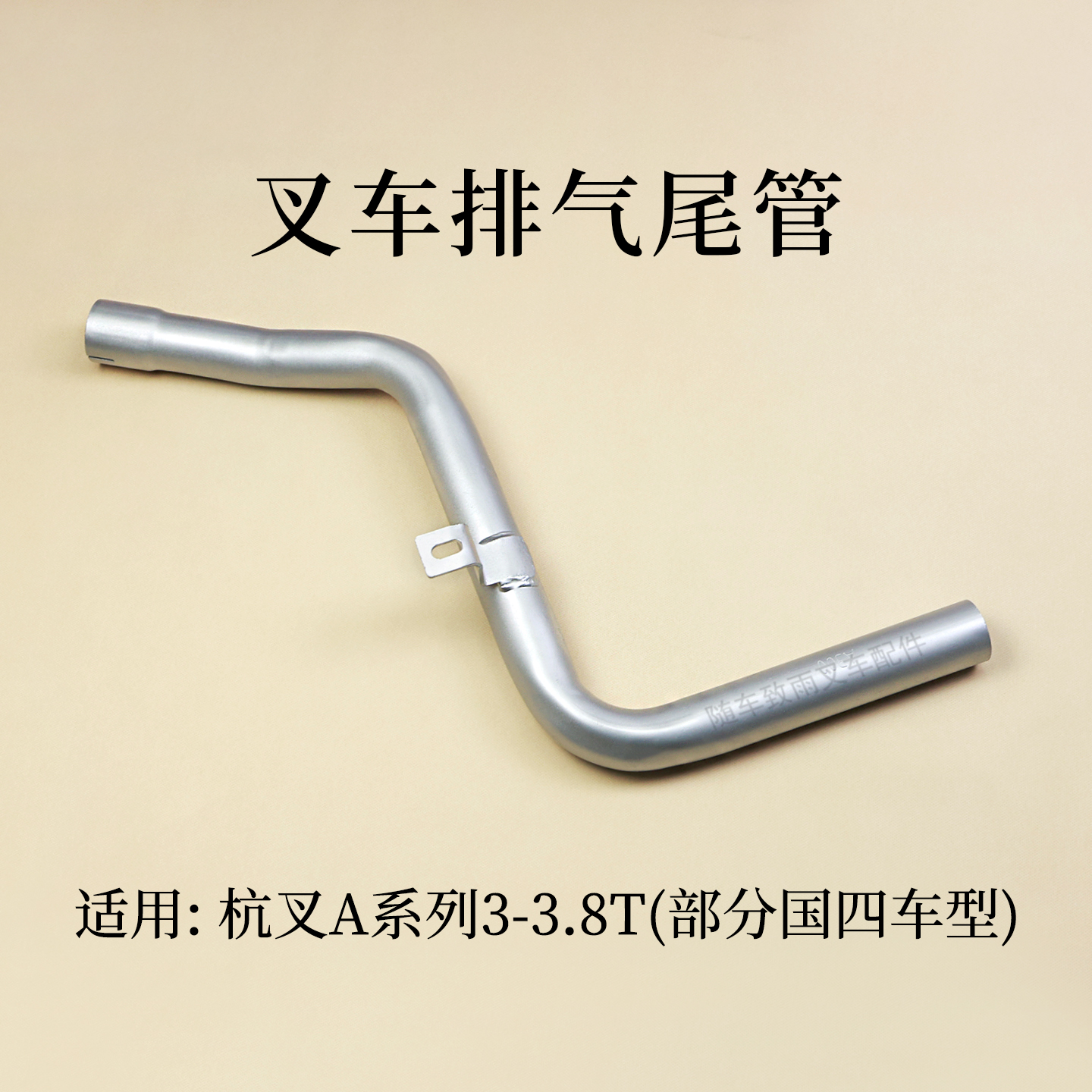 A30A38国四叉车排气尾管