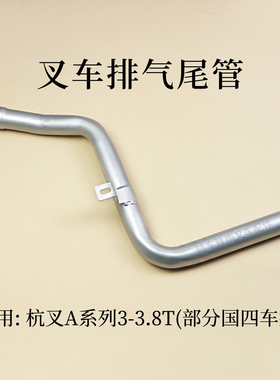 叉车排气尾管A300-323000-001杭叉A30 A35 A38 AG97 AG98 4D29X41