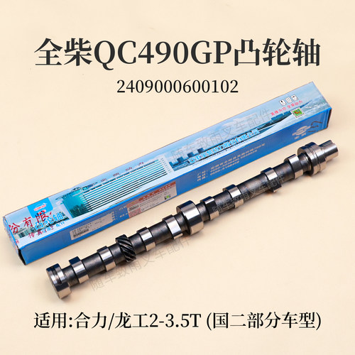 全柴QC490GP发动机凸轮轴12齿2409000600102适用合力3 3.5T 国二