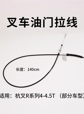 叉车油门线R441油门拉索140cm 拉线适用杭叉R40 R45 40N 4吨 4.5T