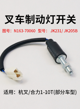 叉车刹车灯开关N163-70060 JK231 JK205B适用杭叉30HB A30 3T合力