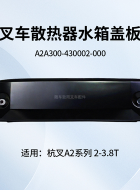 叉车水箱盖板A2A300-430002-000 适用 杭叉CPC30-A2G69 A2 3 3.5T