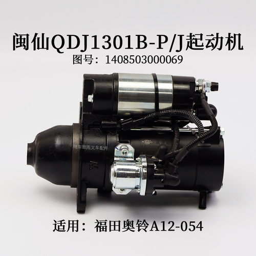 福田奥铃A12-054起动机闽仙