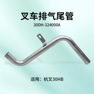 3.5T 35HB 尾管 新柴490BPG 支管适用 叉车排气尾管 杭叉30HB