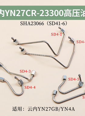 云内YN27GB YN4A 高压油管总成YN27CR-23300 SHA23066 SD4-1-6