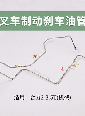 叉车制动管24455-40301G刹车油管合力@ H2000  3 3.5T 机械手动挡