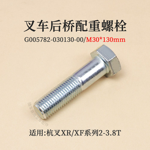 叉车配重螺栓M30*130杭叉CPC38-XRG72 XR20 XR30 X35 XF35 3 3.5T