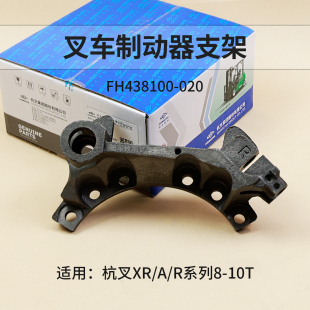 XR80 叉车制动器支架FH438100 020分左右杭叉XRW70 AG17 R85 A100