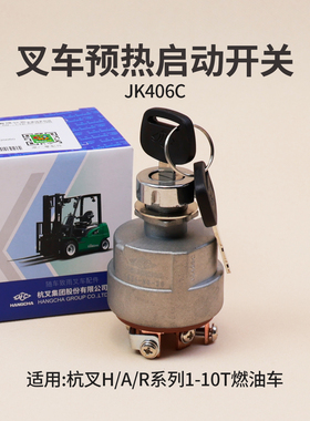 叉车预热启动开关JK406C杭叉30HB A30 A35 R35 3 5T R45 XR85地球