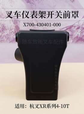 叉车仪表架开关前罩X700-430401-000杭叉CPCD50/60/70-XRW70 4 5T