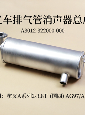 叉车消声器A3012-322000-000杭叉CPC30/35138-AG97 A30 3T 国四
