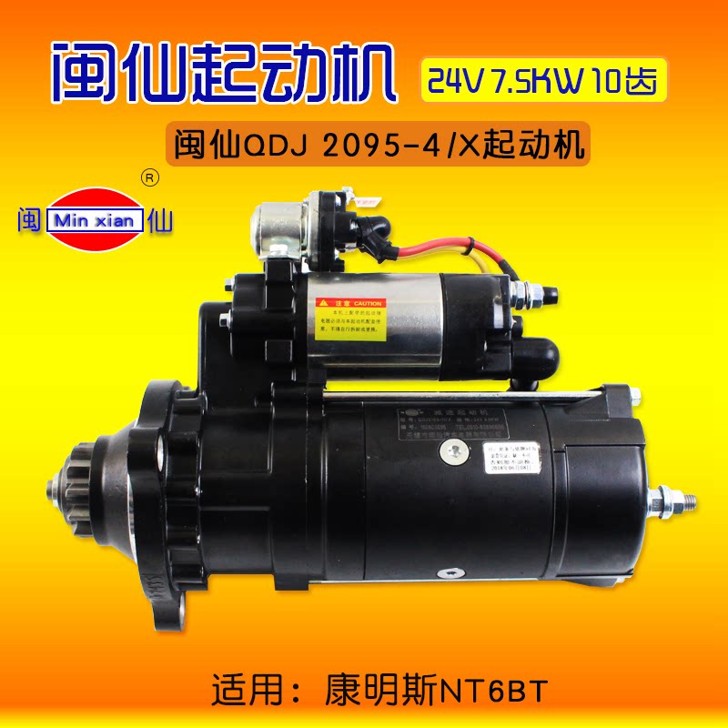 闽仙 qdj2095-4/x 起动机24v 7.5kw 10齿 老2709b-pc 康明斯  6bt