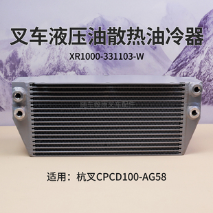 叉车散热器水箱油冷器XR1000-331103-W杭叉CPCD100-AG58 A100 10T