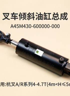 叉车倾斜油缸A45M430-600000-000杭叉A45 R45 4.7T 升高4.5米 5米