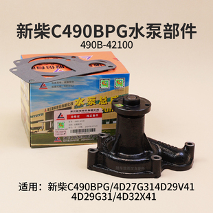 4D29G31杭叉3T 叉车水泵490B 42100新柴C490BPG 4D27G31 4D29V41