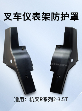 叉车仪表架前后左右护罩R960-420003-000适用杭叉R20 R30 3 3.5T