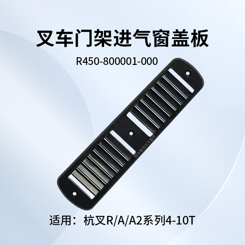R40R454.5T进气罩杭叉进气窗