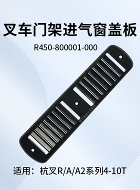 叉车进气窗盖板R450-800001-000进气罩杭叉R40 R45 A2 A47 4.5T