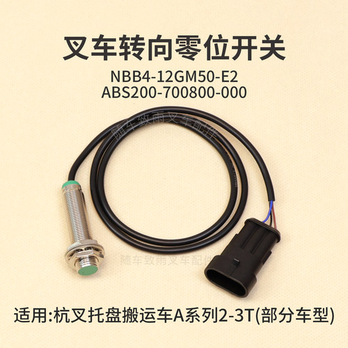叉车转向零位开关ABS200-700800
