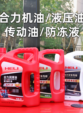叉车机油CF 15W-40 3.5L 3.6L 4L液压油传动油防冻液适用合力龙工