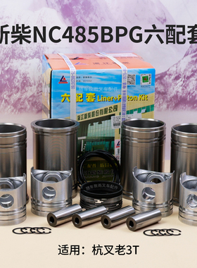 新柴NC485BPG六配套 缸套活塞活塞环销轴卡簧阻水圈适用杭叉老3吨
