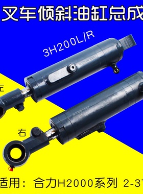 叉车倾斜油缸总成 3H200L/R 倾斜缸 分左右适用 合力 H2000 2 3T