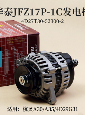 华泰JFZ17P-1C发电机14V 750W 4D27T30-52300-2 4D29G31 叉车3T