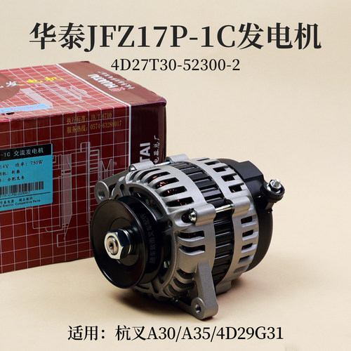 华泰JFZ17P-1C发电机14V 750W 4D27T30-52300-2 4D29G31 叉车3T