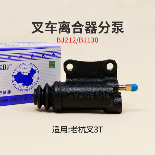 叉车离合器分泵BJ212BJ130杭叉