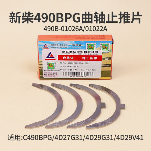 叉车曲轴止推片4D27G31新柴490