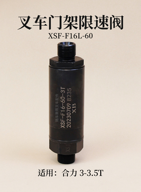 叉车限速阀 XSF-F16L-60 适用 合力 H2000 @ K30 3吨 3.5T  K35