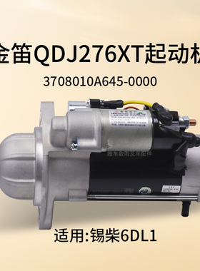 金笛QDJ276XT起动机12齿24V6KW马达3708010A645-0000适用锡柴6DL1