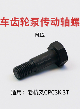 叉车液压油泵传动轴螺栓 连接块螺丝 M12 适用 老杭叉 CPC3K  3T