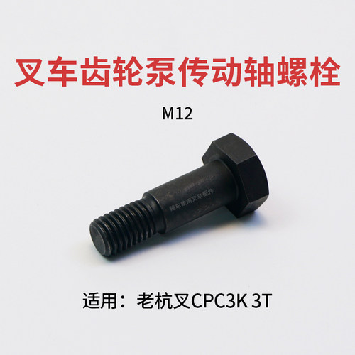 老杭叉液压油泵传动轴螺栓