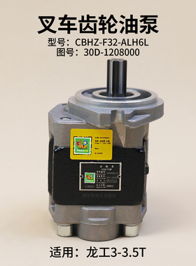 叉车齿轮油泵CBHZ-F32-ALH6L 30D-1208000 左旋6齿 龙工3  3.5T