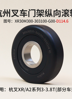杭叉XR35 A2 3T门架轴承XR30M300-303100-G00外径114.6mm纵向滚轮