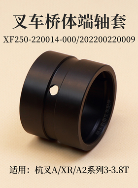 叉车桥体端轴套XF250-220014-000尼龙衬套杭叉XR30 35 A30 A2 3T