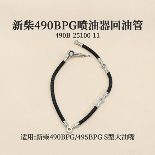 叉车喷油器回油管新柴490BPG
