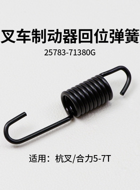 叉车制动器回位弹簧 蹄片弹簧25783-71380G 适用 杭叉合力5-7T
