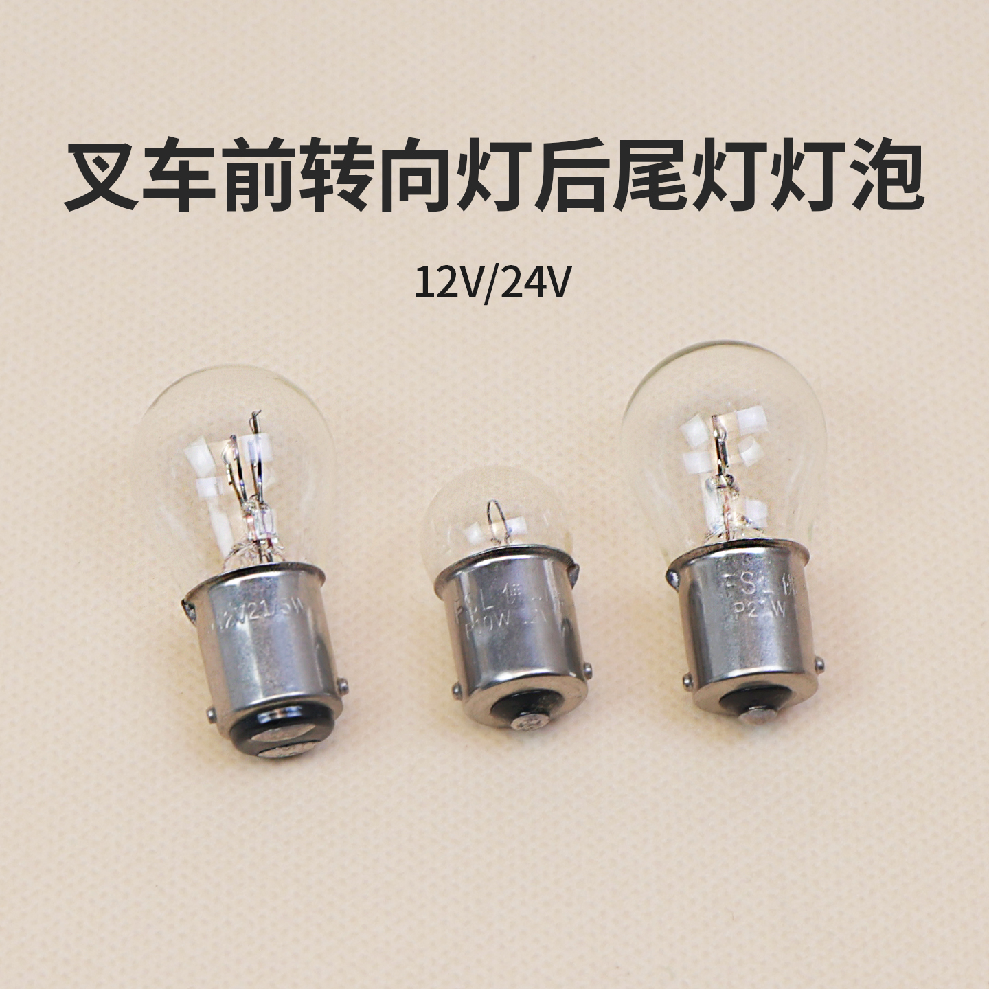 叉车灯泡 倒车灯 刹车灯 转向灯 后尾灯  平挂脚 高低脚 12V 24V