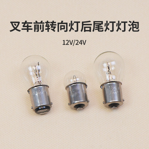 叉车灯泡 倒车灯刹车灯转向灯后尾灯平挂脚 双丝高低脚3T 12V 24V