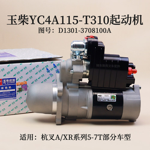 玉柴叉车起动机启动马达T310