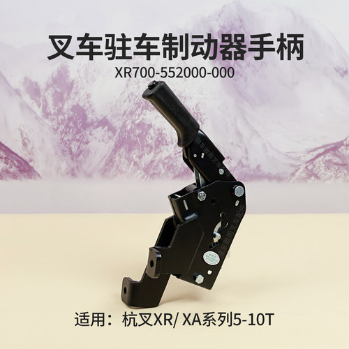 杭叉XR5010吨叉车制动手柄