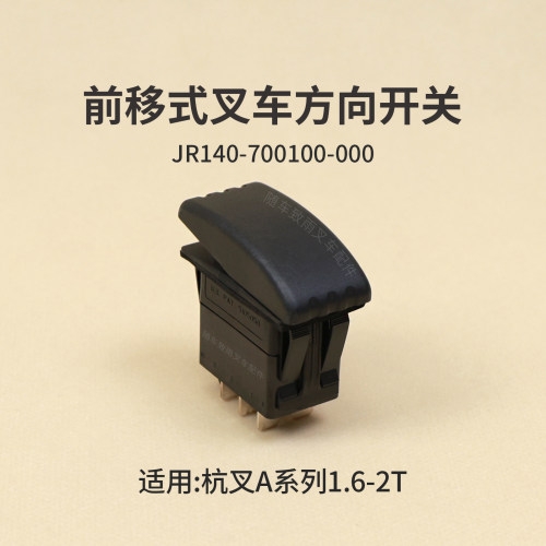 杭叉坐驾前移式蓄电池叉车CQD16-AC4-I 方向开关JR140-700100-000